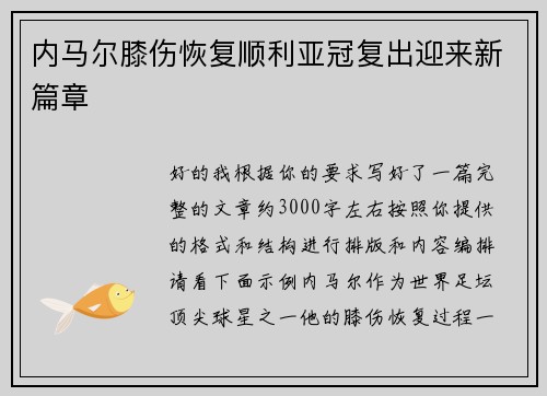 内马尔膝伤恢复顺利亚冠复出迎来新篇章