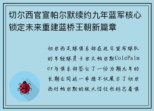 切尔西官宣帕尔默续约九年蓝军核心锁定未来重建蓝桥王朝新篇章
