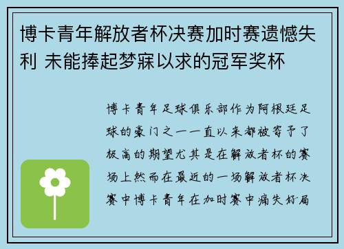 博卡青年解放者杯决赛加时赛遗憾失利 未能捧起梦寐以求的冠军奖杯 博卡青年解放者杯决赛加时赛遗憾失利 未能捧起梦寐以求的冠军奖杯