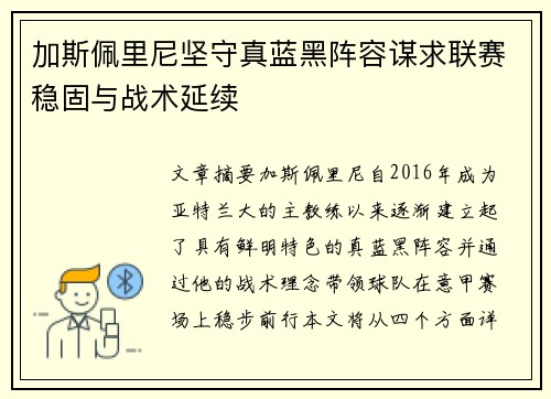 加斯佩里尼坚守真蓝黑阵容谋求联赛稳固与战术延续