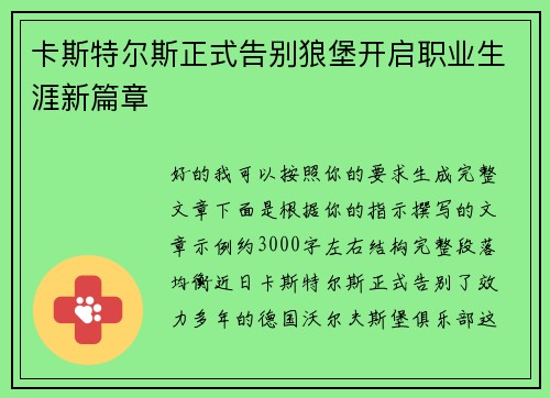卡斯特尔斯正式告别狼堡开启职业生涯新篇章