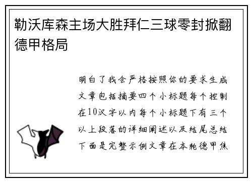 勒沃库森主场大胜拜仁三球零封掀翻德甲格局 勒沃库森主场大胜拜仁三球零封掀翻德甲格局
