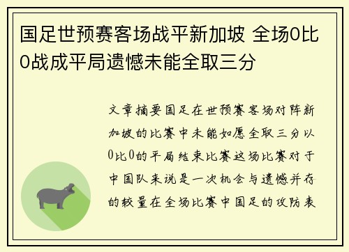 国足世预赛客场战平新加坡 全场0比0战成平局遗憾未能全取三分