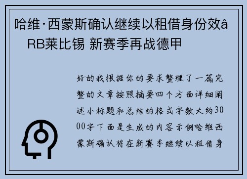 哈维·西蒙斯确认继续以租借身份效力RB莱比锡 新赛季再战德甲 哈维·西蒙斯确认继续以租借身份效力RB莱比锡 新赛季再战德甲