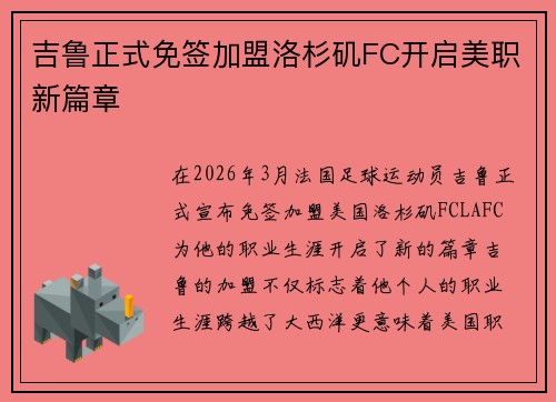 吉鲁正式免签加盟洛杉矶FC开启美职新篇章 吉鲁正式免签加盟洛杉矶FC开启美职新篇章