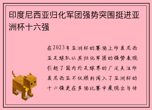 印度尼西亚归化军团强势突围挺进亚洲杯十六强 印度尼西亚归化军团强势突围挺进亚洲杯十六强