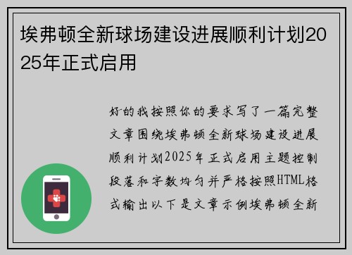埃弗顿全新球场建设进展顺利计划2025年正式启用