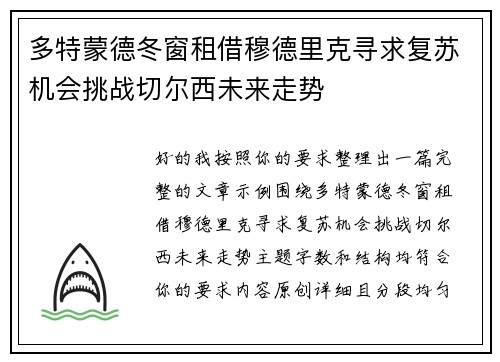 多特蒙德冬窗租借穆德里克寻求复苏机会挑战切尔西未来走势 多特蒙德冬窗租借穆德里克寻求复苏机会挑战切尔西未来走势