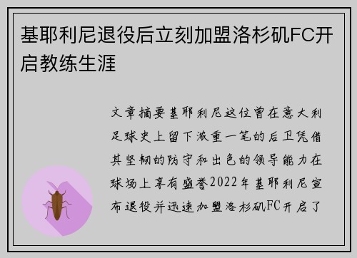 基耶利尼退役后立刻加盟洛杉矶FC开启教练生涯