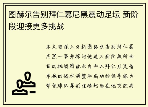 图赫尔告别拜仁慕尼黑震动足坛 新阶段迎接更多挑战 图赫尔告别拜仁慕尼黑震动足坛 新阶段迎接更多挑战