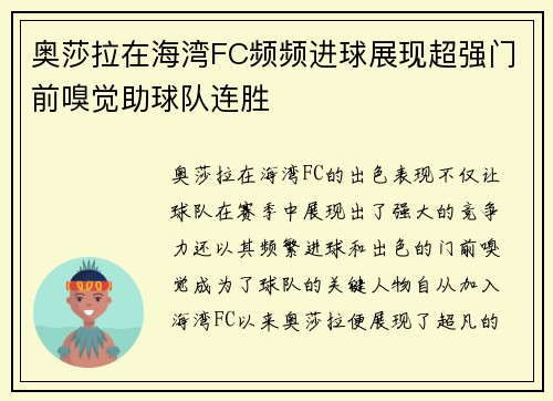 奥莎拉在海湾FC频频进球展现超强门前嗅觉助球队连胜