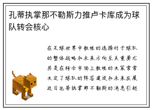 孔蒂执掌那不勒斯力推卢卡库成为球队转会核心 孔蒂执掌那不勒斯力推卢卡库成为球队转会核心