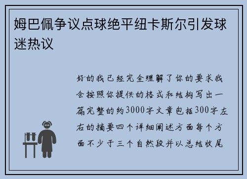 姆巴佩争议点球绝平纽卡斯尔引发球迷热议