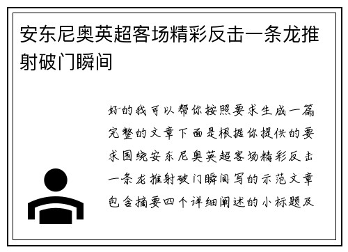 安东尼奥英超客场精彩反击一条龙推射破门瞬间