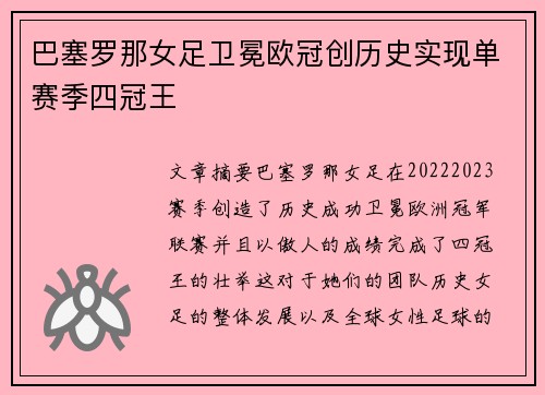 巴塞罗那女足卫冕欧冠创历史实现单赛季四冠王