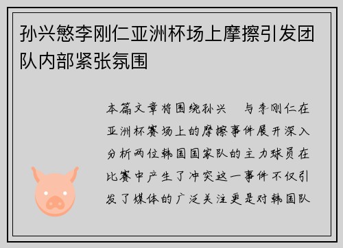 孙兴慜李刚仁亚洲杯场上摩擦引发团队内部紧张氛围
