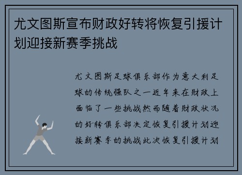 尤文图斯宣布财政好转将恢复引援计划迎接新赛季挑战