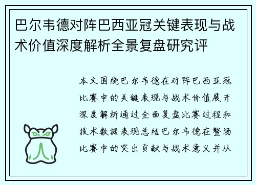 巴尔韦德对阵巴西亚冠关键表现与战术价值深度解析全景复盘研究评 巴尔韦德对阵巴西亚冠关键表现与战术价值深度解析全景复盘研究评