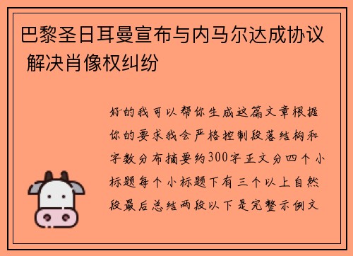 巴黎圣日耳曼宣布与内马尔达成协议 解决肖像权纠纷 巴黎圣日耳曼宣布与内马尔达成协议 解决肖像权纠纷
