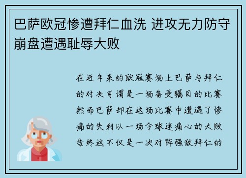 巴萨欧冠惨遭拜仁血洗 进攻无力防守崩盘遭遇耻辱大败