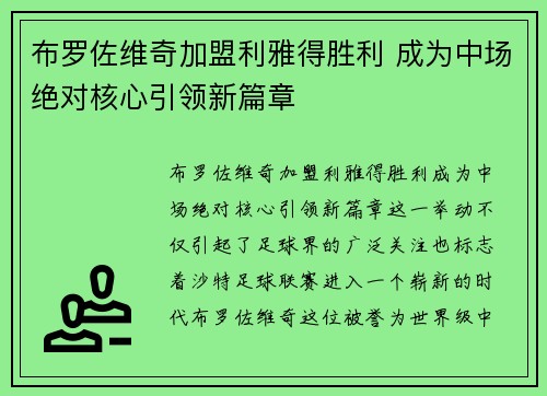 布罗佐维奇加盟利雅得胜利 成为中场绝对核心引领新篇章 布罗佐维奇加盟利雅得胜利 成为中场绝对核心引领新篇章