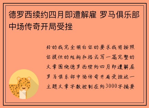 德罗西续约四月即遭解雇 罗马俱乐部中场传奇开局受挫 德罗西续约四月即遭解雇 罗马俱乐部中场传奇开局受挫