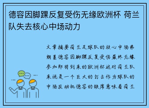 德容因脚踝反复受伤无缘欧洲杯 荷兰队失去核心中场动力 德容因脚踝反复受伤无缘欧洲杯 荷兰队失去核心中场动力