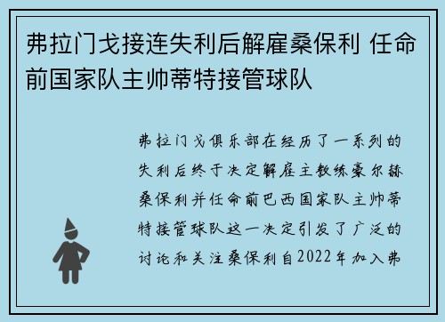 弗拉门戈接连失利后解雇桑保利 任命前国家队主帅蒂特接管球队
