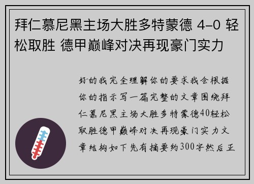 拜仁慕尼黑主场大胜多特蒙德 4-0 轻松取胜 德甲巅峰对决再现豪门实力 拜仁慕尼黑主场大胜多特蒙德 4-0 轻松取胜 德甲巅峰对决再现豪门实力