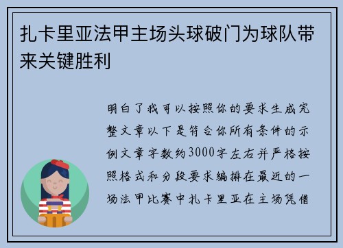 扎卡里亚法甲主场头球破门为球队带来关键胜利