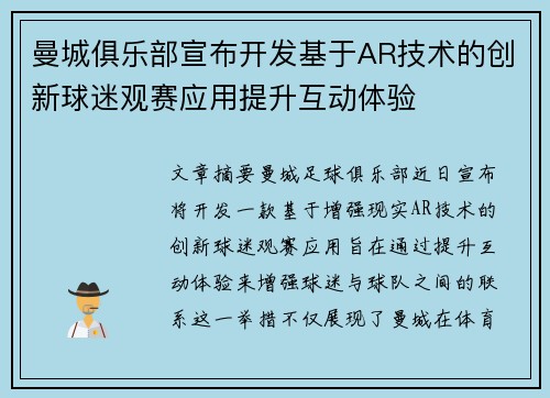曼城俱乐部宣布开发基于AR技术的创新球迷观赛应用提升互动体验 曼城俱乐部宣布开发基于AR技术的创新球迷观赛应用提升互动体验