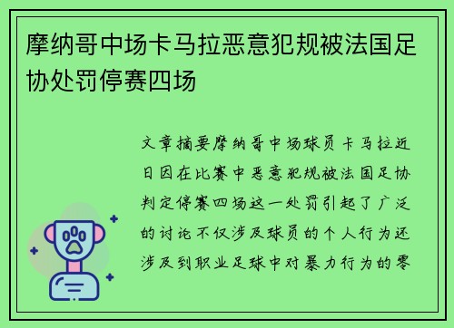 摩纳哥中场卡马拉恶意犯规被法国足协处罚停赛四场 摩纳哥中场卡马拉恶意犯规被法国足协处罚停赛四场