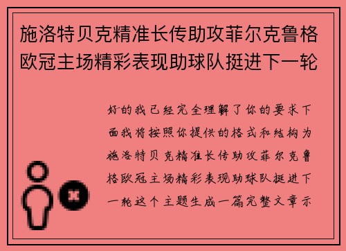施洛特贝克精准长传助攻菲尔克鲁格欧冠主场精彩表现助球队挺进下一轮 施洛特贝克精准长传助攻菲尔克鲁格欧冠主场精彩表现助球队挺进下一轮