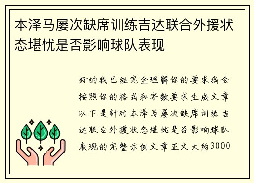 本泽马屡次缺席训练吉达联合外援状态堪忧是否影响球队表现