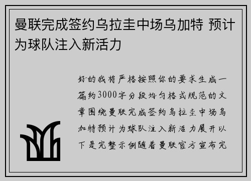曼联完成签约乌拉圭中场乌加特 预计为球队注入新活力