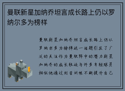 曼联新星加纳乔坦言成长路上仍以罗纳尔多为榜样 曼联新星加纳乔坦言成长路上仍以罗纳尔多为榜样