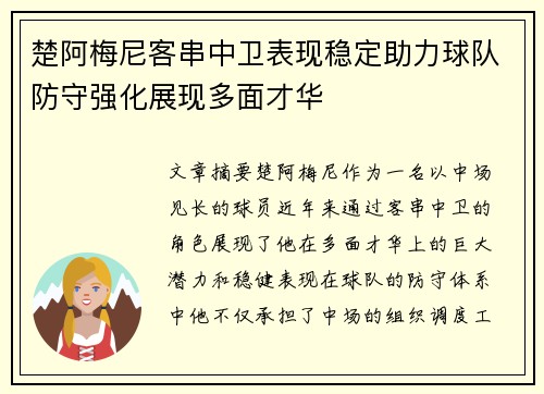 楚阿梅尼客串中卫表现稳定助力球队防守强化展现多面才华