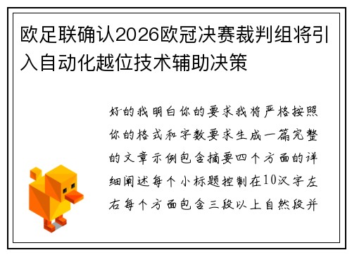 欧足联确认2026欧冠决赛裁判组将引入自动化越位技术辅助决策 欧足联确认2026欧冠决赛裁判组将引入自动化越位技术辅助决策