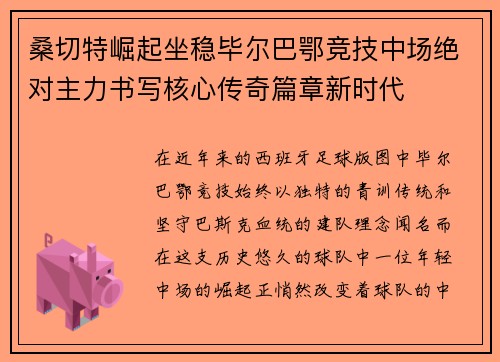 桑切特崛起坐稳毕尔巴鄂竞技中场绝对主力书写核心传奇篇章新时代 桑切特崛起坐稳毕尔巴鄂竞技中场绝对主力书写核心传奇篇章新时代