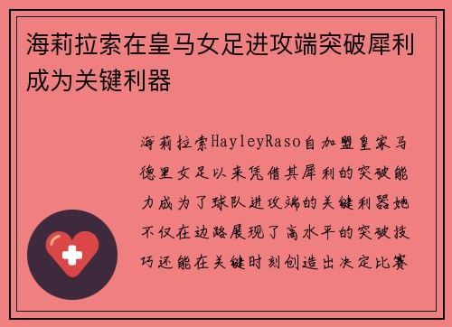 海莉拉索在皇马女足进攻端突破犀利成为关键利器 海莉拉索在皇马女足进攻端突破犀利成为关键利器