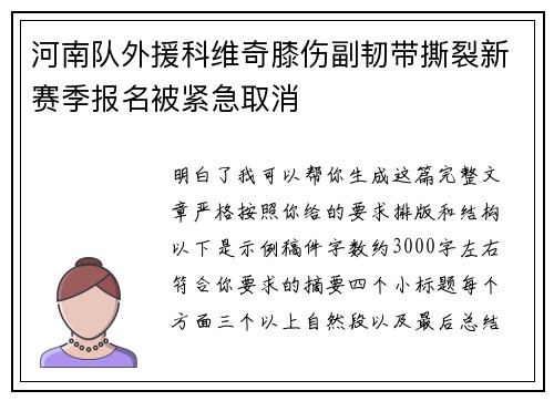 河南队外援科维奇膝伤副韧带撕裂新赛季报名被紧急取消 河南队外援科维奇膝伤副韧带撕裂新赛季报名被紧急取消