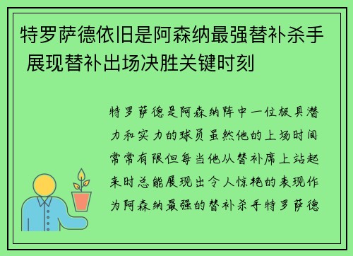 特罗萨德依旧是阿森纳最强替补杀手 展现替补出场决胜关键时刻 特罗萨德依旧是阿森纳最强替补杀手 展现替补出场决胜关键时刻