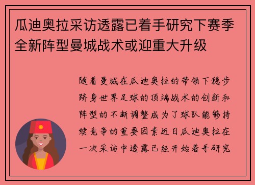 瓜迪奥拉采访透露已着手研究下赛季全新阵型曼城战术或迎重大升级 瓜迪奥拉采访透露已着手研究下赛季全新阵型曼城战术或迎重大升级