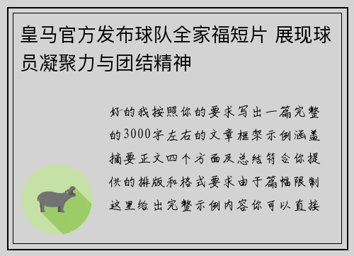 皇马官方发布球队全家福短片 展现球员凝聚力与团结精神