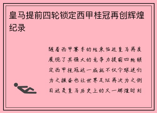 皇马提前四轮锁定西甲桂冠再创辉煌纪录