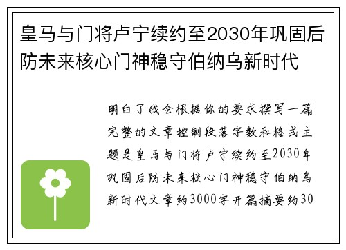 皇马与门将卢宁续约至2030年巩固后防未来核心门神稳守伯纳乌新时代