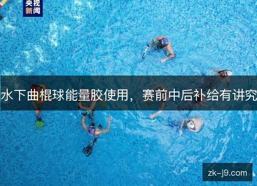 水下曲棍球能量胶使用,赛前中后补给有讲究 水下曲棍球能量胶使用,赛前中后补给有讲究