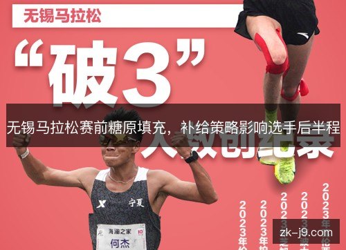 无锡马拉松赛前糖原填充,补给策略影响选手后半程 无锡马拉松赛前糖原填充,补给策略影响选手后半程