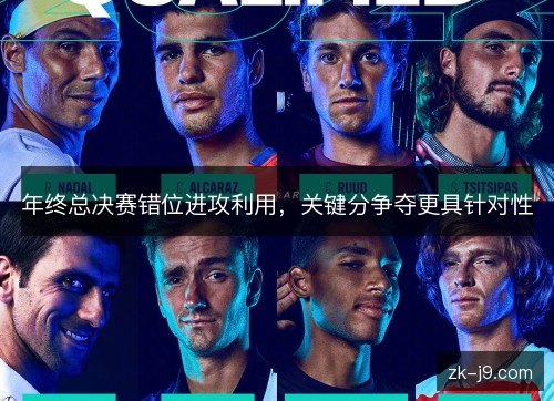 年终总决赛错位进攻利用，关键分争夺更具针对性