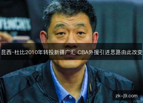 昆西·杜比2010年转投新疆广汇 CBA外援引进思路由此改变